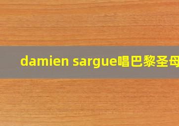 damien sargue唱巴黎圣母院